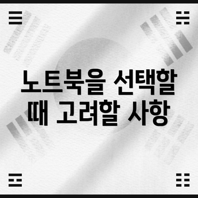 노트북을 선택할 때 고려할 사항