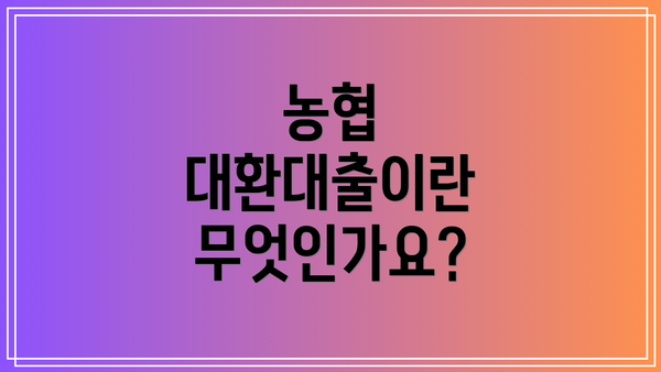 농협 대환대출이란 무엇인가요?