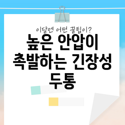높은 안압이 촉발하는 긴장성 두통