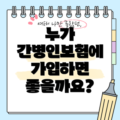 누가 간병인보험에 가입하면 좋을까요?