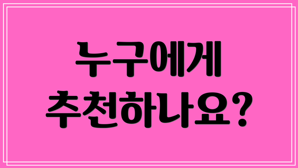 누구에게 추천하나요?