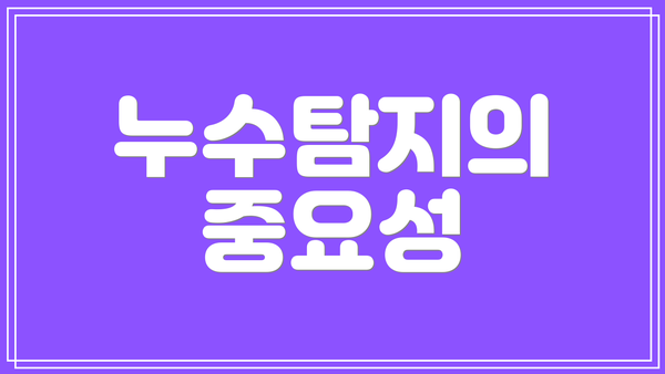 누수탐지의 중요성