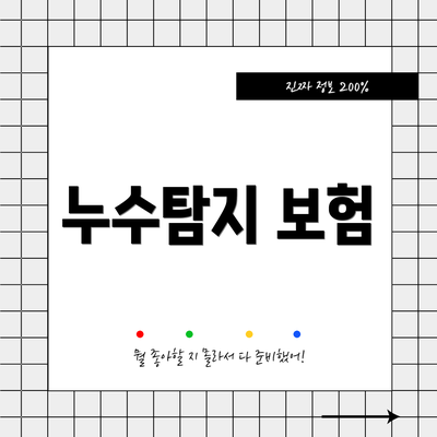 누수탐지 보험