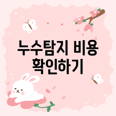 누수탐지 비용 확인하기