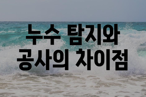 누수 탐지와 공사의 차이점