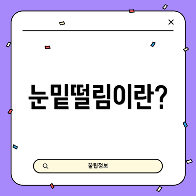 눈밑떨림이란?