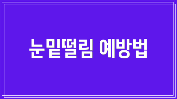 눈밑떨림 예방법