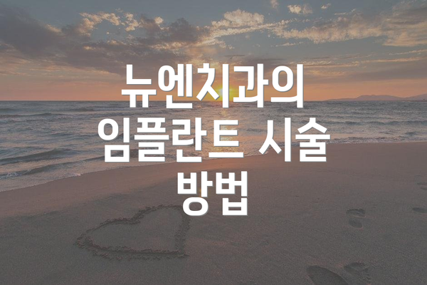 뉴엔치과의 임플란트 시술 방법