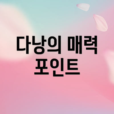 다낭의 매력 포인트