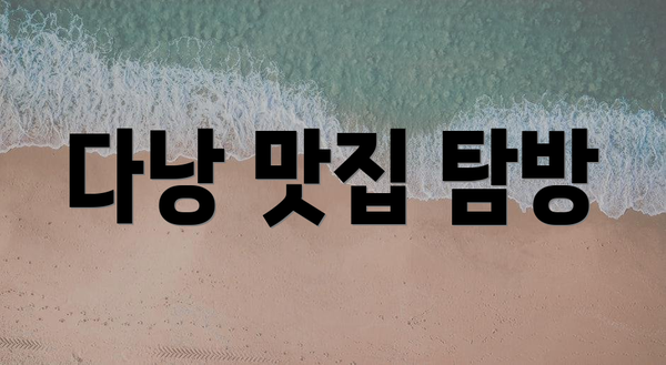 다낭 맛집 탐방