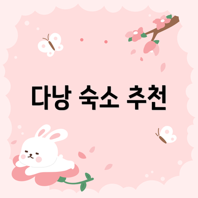 다낭 숙소 추천