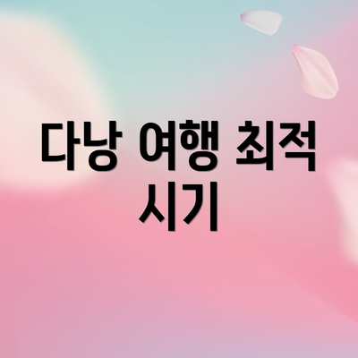 다낭 여행 최적 시기
