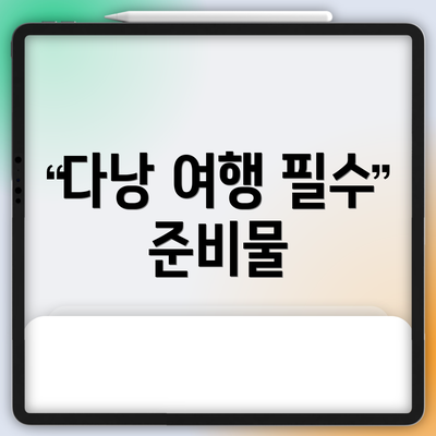 다낭 여행 필수 준비물