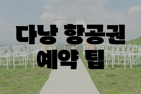다낭 항공권 예약 팁