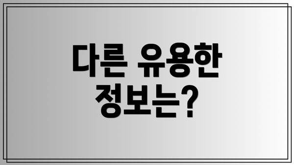 다른 유용한 정보는?