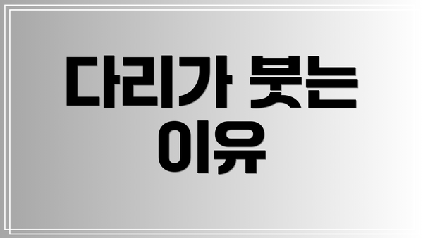 다리가 붓는 이유