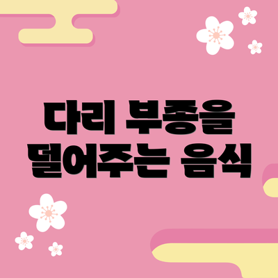 다리 부종을 덜어주는 음식