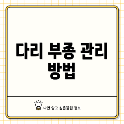다리 부종 관리 방법