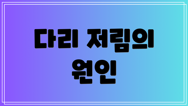 다리 저림의 원인
