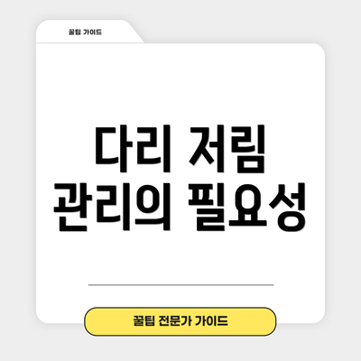 다리 저림 관리의 필요성