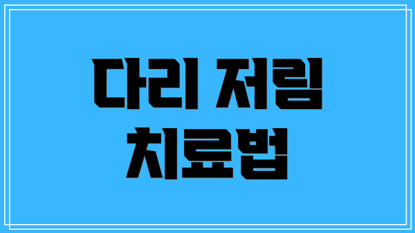다리 저림 치료법