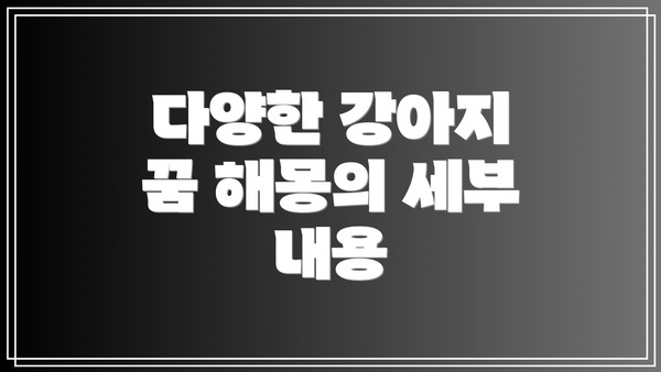 다양한 강아지 꿈 해몽의 세부 내용