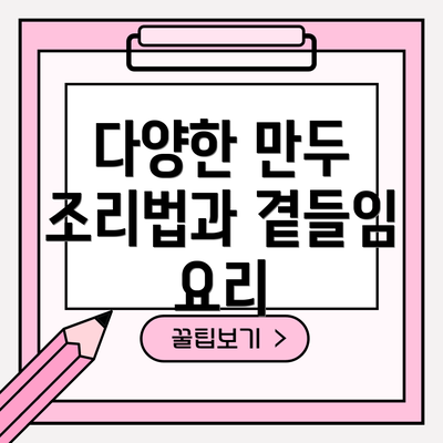 다양한 만두 조리법과 곁들임 요리