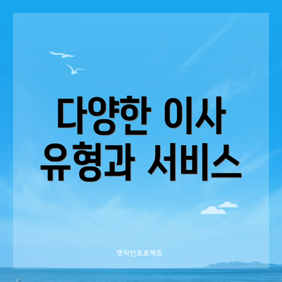 다양한 이사 유형과 서비스