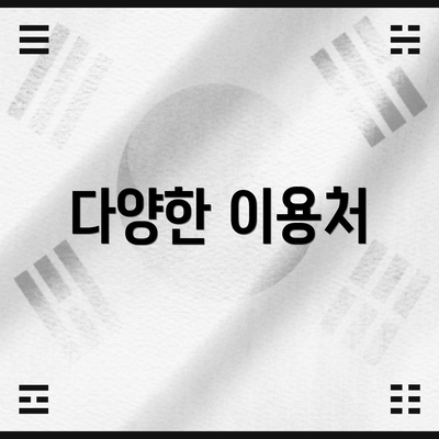 다양한 이용처