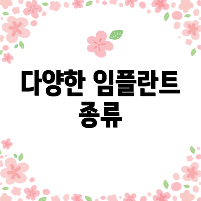 다양한 임플란트 종류