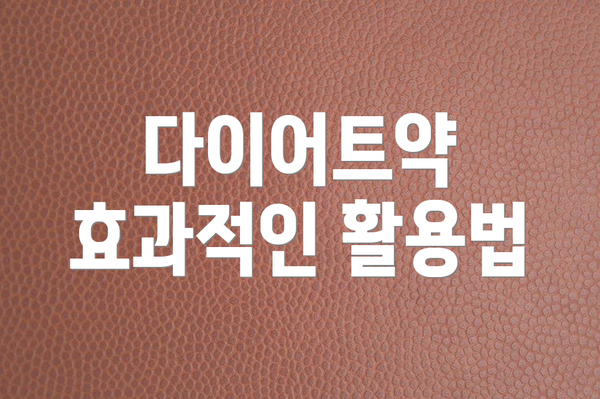다이어트약 효과적인 활용법