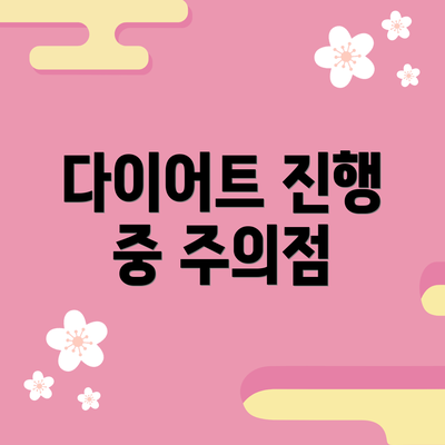 다이어트 진행 중 주의점