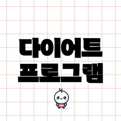 다이어트 프로그램