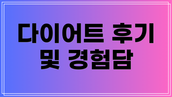다이어트 후기 및 경험담