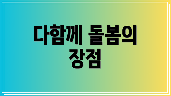 다함께 돌봄의 장점