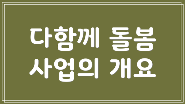 다함께 돌봄 사업의 개요