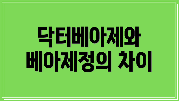 닥터베아제와 베아제정의 차이