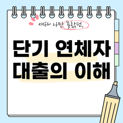 단기 연체자 대출의 이해