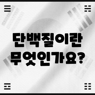단백질이란 무엇인가요?
