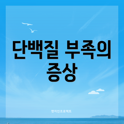 단백질 부족의 증상