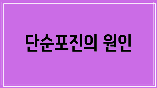 단순포진의 원인