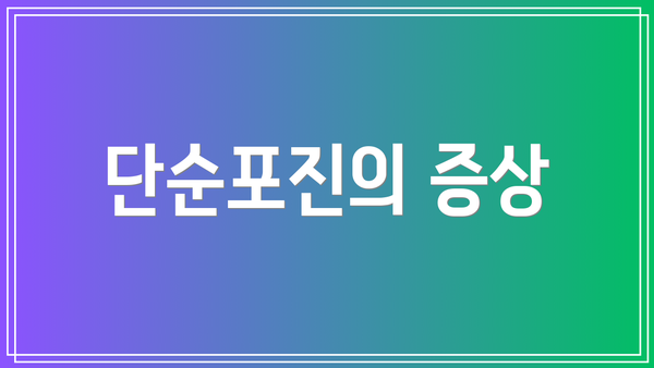 단순포진의 증상