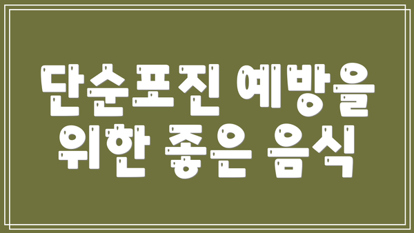 단순포진 예방을 위한 좋은 음식