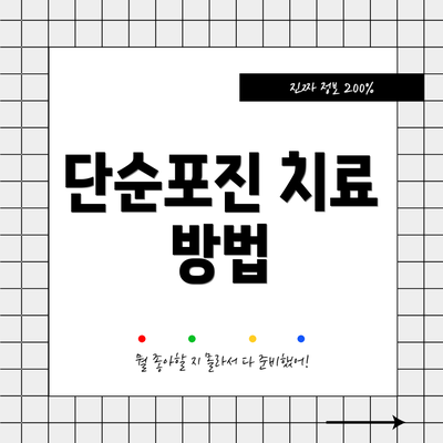 단순포진 치료 방법