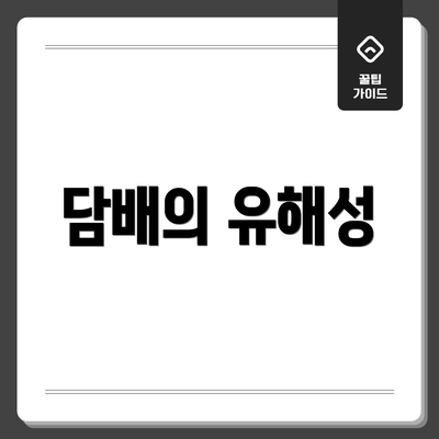 담배의 유해성
