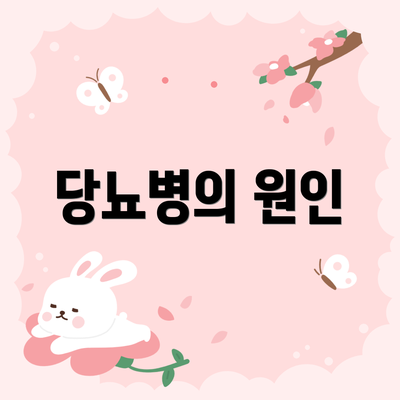 당뇨병의 원인