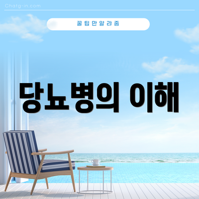 당뇨병의 이해