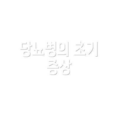당뇨병의 초기 증상