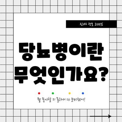 당뇨병이란 무엇인가요?