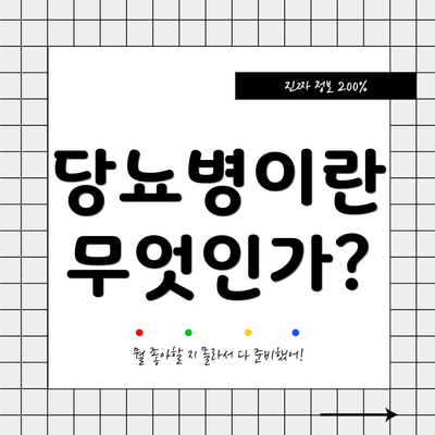 당뇨병이란 무엇인가?